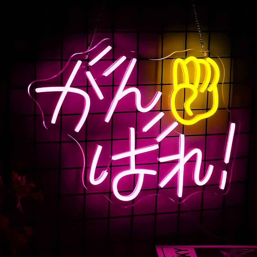 Amazon.co.jp : がんばれネオンサイン ledライト ネオン管
